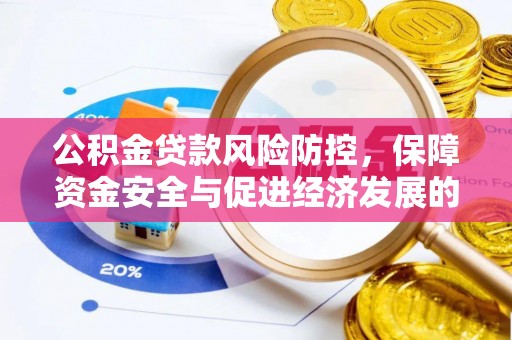 桑珠孜公积金贷款风险防控，保障资金安全与促进经济发展的平衡之道