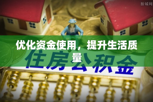 桑珠孜优化资金使用，提升生活质量