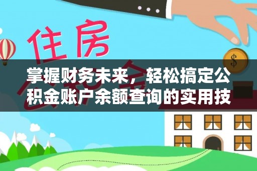 桑珠孜掌握财务未来，轻松搞定公积金账户余额查询的实用技巧
