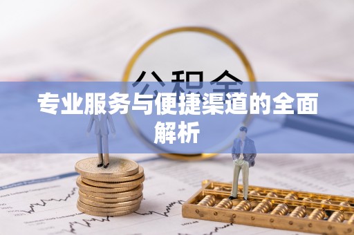 桑珠孜专业服务与便捷渠道的全面解析