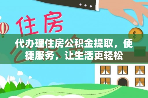 桑珠孜代办理住房公积金提取，便捷服务，让生活更轻松