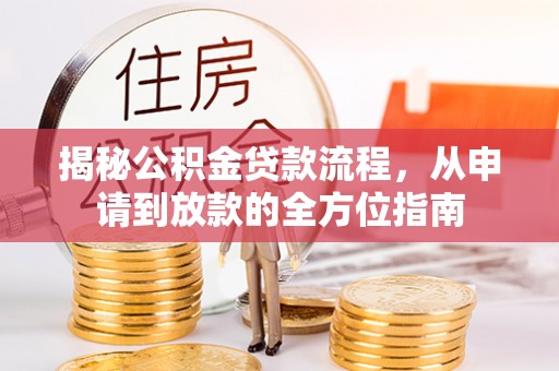 桑珠孜揭秘公积金贷款流程，从申请到放款的全方位指南