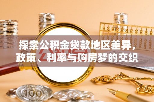 桑珠孜探索公积金贷款地区差异，政策、利率与购房梦的交织