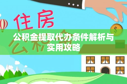 桑珠孜公积金提取代办条件解析与实用攻略