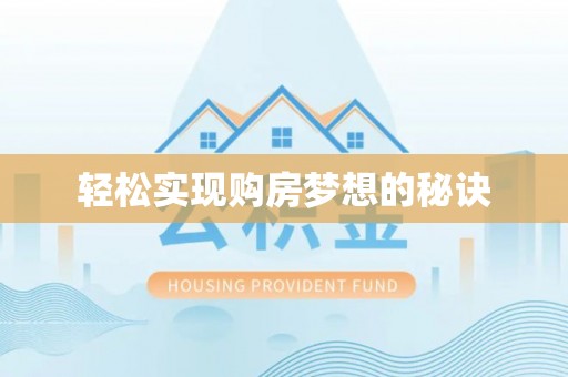 桑珠孜轻松实现购房梦想的秘诀