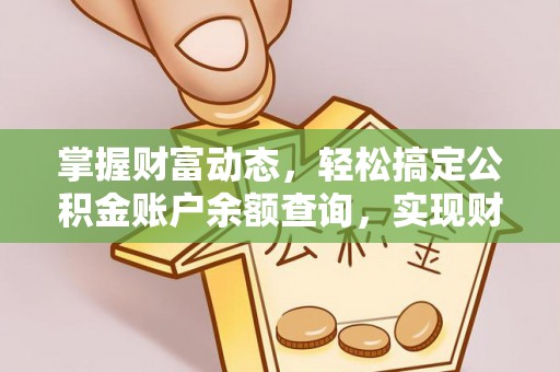 桑珠孜掌握财富动态，轻松搞定公积金账户余额查询，实现财务自由第一步