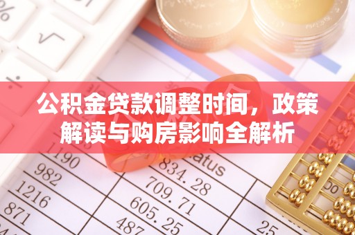 桑珠孜公积金贷款调整时间，政策解读与购房影响全解析