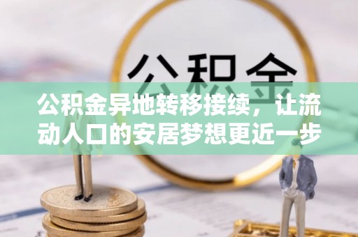 桑珠孜公积金异地转移接续，让流动人口的安居梦想更近一步
