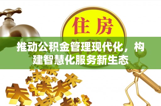 桑珠孜推动公积金管理现代化，构建智慧化服务新生态
