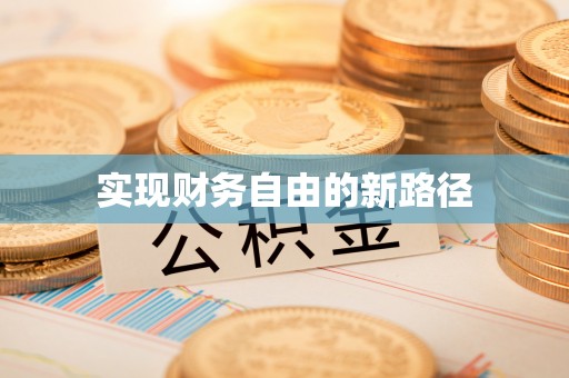 桑珠孜实现财务自由的新路径