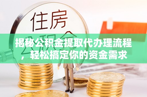桑珠孜揭秘公积金提取代办理流程，轻松搞定你的资金需求