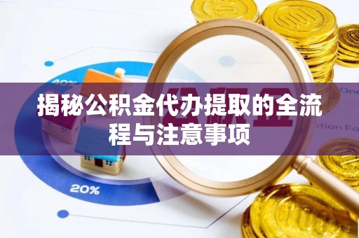 桑珠孜揭秘公积金代办提取的全流程与注意事项