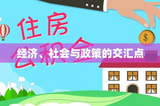 桑珠孜经济、社会与政策的交汇点