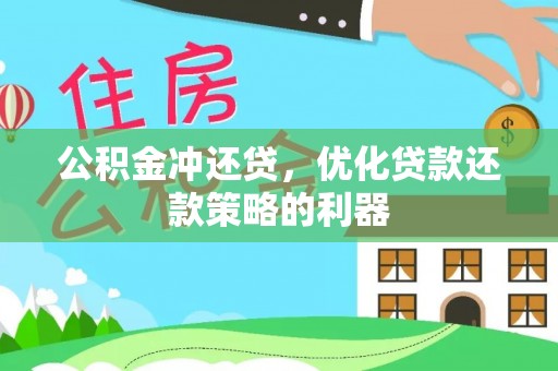 桑珠孜公积金冲还贷，优化贷款还款策略的利器