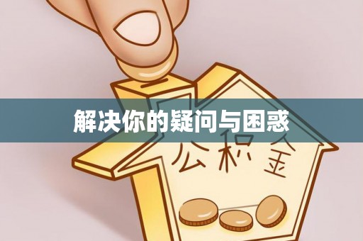 桑珠孜解决你的疑问与困惑