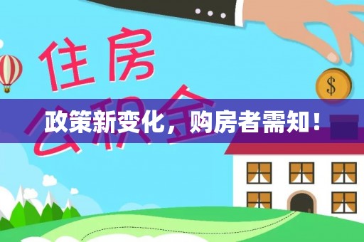 桑珠孜政策新变化，购房者需知！