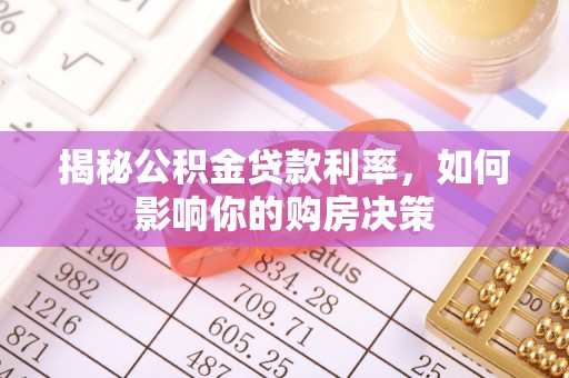 桑珠孜揭秘公积金贷款利率，如何影响你的购房决策