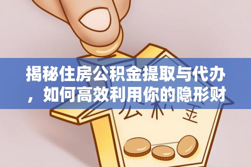 桑珠孜揭秘住房公积金提取与代办，如何高效利用你的隐形财富？