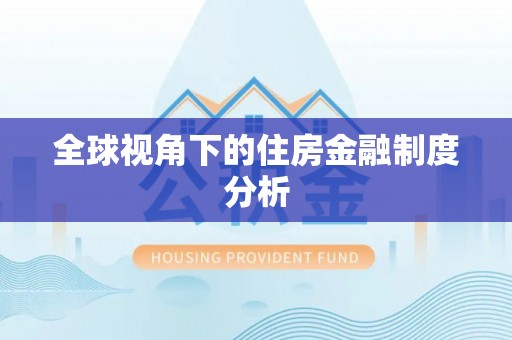桑珠孜全球视角下的住房金融制度分析