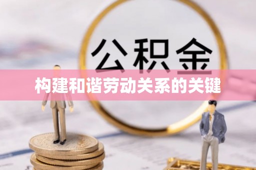 桑珠孜构建和谐劳动关系的关键