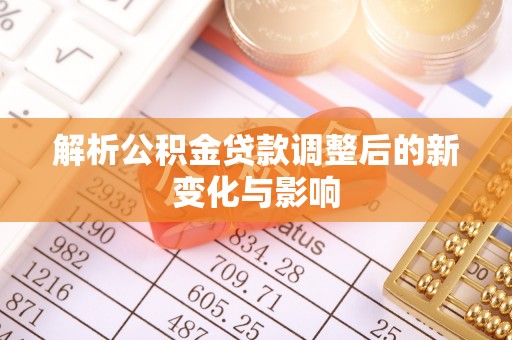 桑珠孜解析公积金贷款调整后的新变化与影响