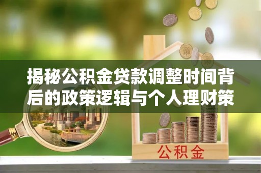 桑珠孜揭秘公积金贷款调整时间背后的政策逻辑与个人理财策略