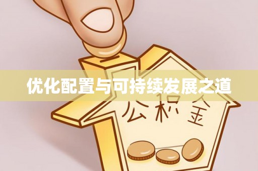 桑珠孜优化配置与可持续发展之道