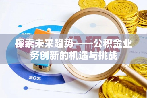 桑珠孜探索未来趋势——公积金业务创新的机遇与挑战