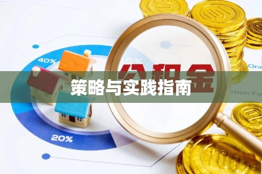 桑珠孜策略与实践指南