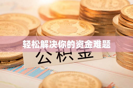 桑珠孜轻松解决你的资金难题