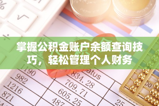 桑珠孜掌握公积金账户余额查询技巧，轻松管理个人财务