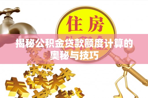 桑珠孜揭秘公积金贷款额度计算的奥秘与技巧