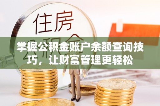 桑珠孜掌握公积金账户余额查询技巧，让财富管理更轻松