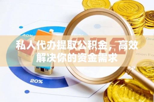 桑珠孜私人代办提取公积金，高效解决你的资金需求