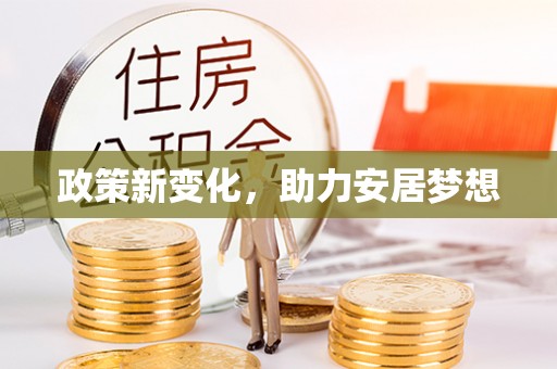 桑珠孜政策新变化，助力安居梦想