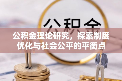 桑珠孜公积金理论研究，探索制度优化与社会公平的平衡点