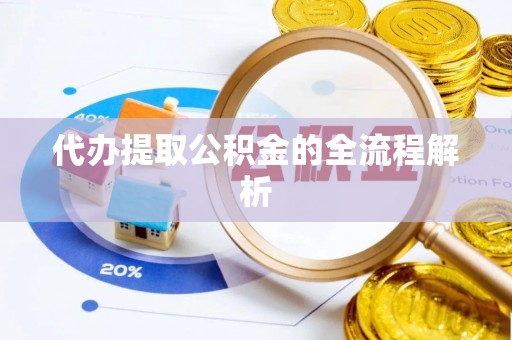 桑珠孜代办提取公积金的全流程解析