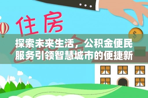 桑珠孜探索未来生活，公积金便民服务引领智慧城市的便捷新体验