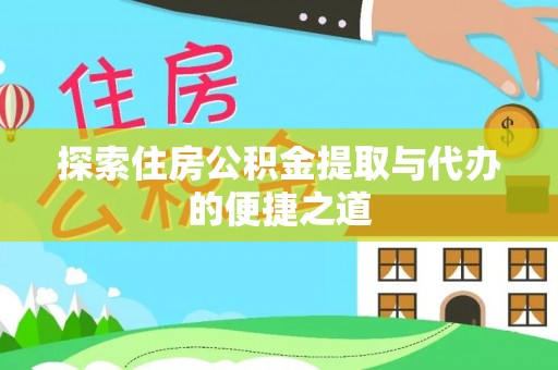 桑珠孜探索住房公积金提取与代办的便捷之道