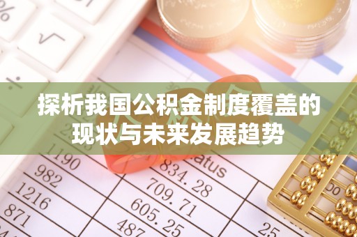 桑珠孜探析我国公积金制度覆盖的现状与未来发展趋势