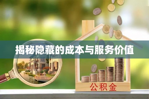 桑珠孜揭秘隐藏的成本与服务价值
