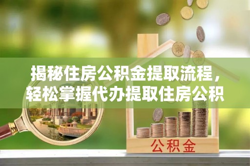 桑珠孜揭秘住房公积金提取流程，轻松掌握代办提取住房公积金技巧