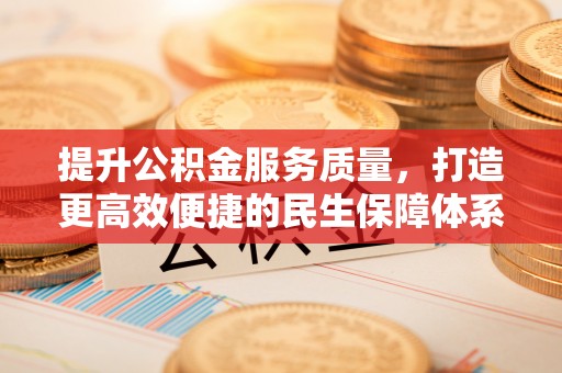 桑珠孜提升公积金服务质量，打造更高效便捷的民生保障体系