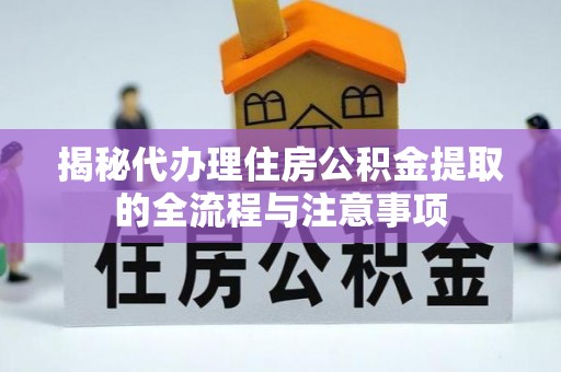桑珠孜揭秘代办理住房公积金提取的全流程与注意事项