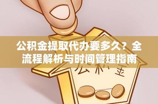 桑珠孜公积金提取代办要多久？全流程解析与时间管理指南