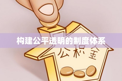 桑珠孜构建公平透明的制度体系