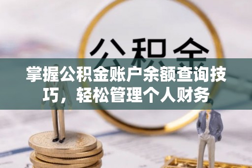 桑珠孜掌握公积金账户余额查询技巧，轻松管理个人财务