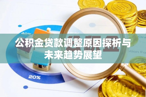 桑珠孜公积金贷款调整原因探析与未来趋势展望