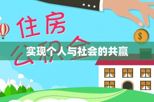 桑珠孜实现个人与社会的共赢