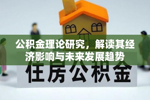 桑珠孜公积金理论研究，解读其经济影响与未来发展趋势